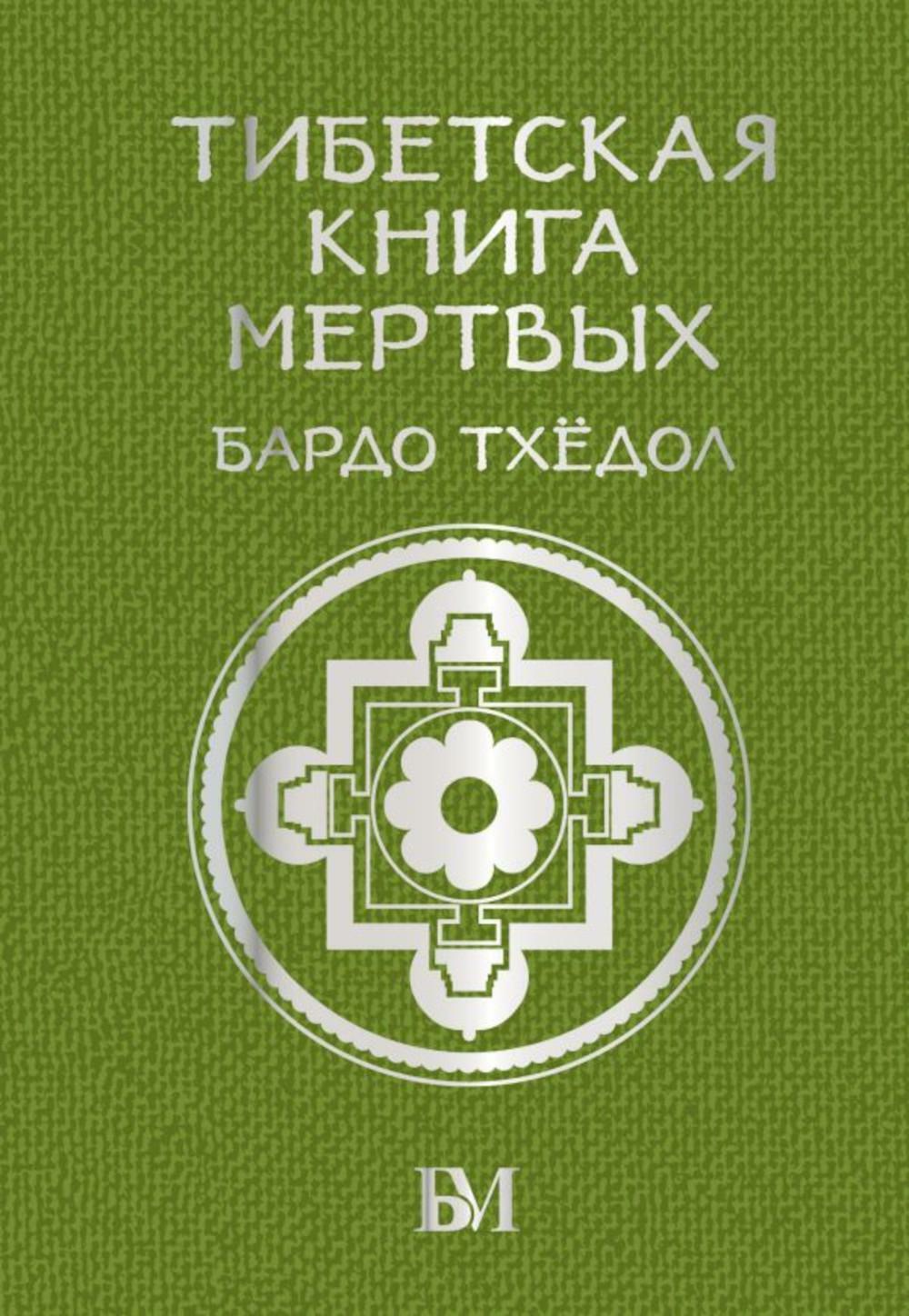 Тибетская книга мертвых