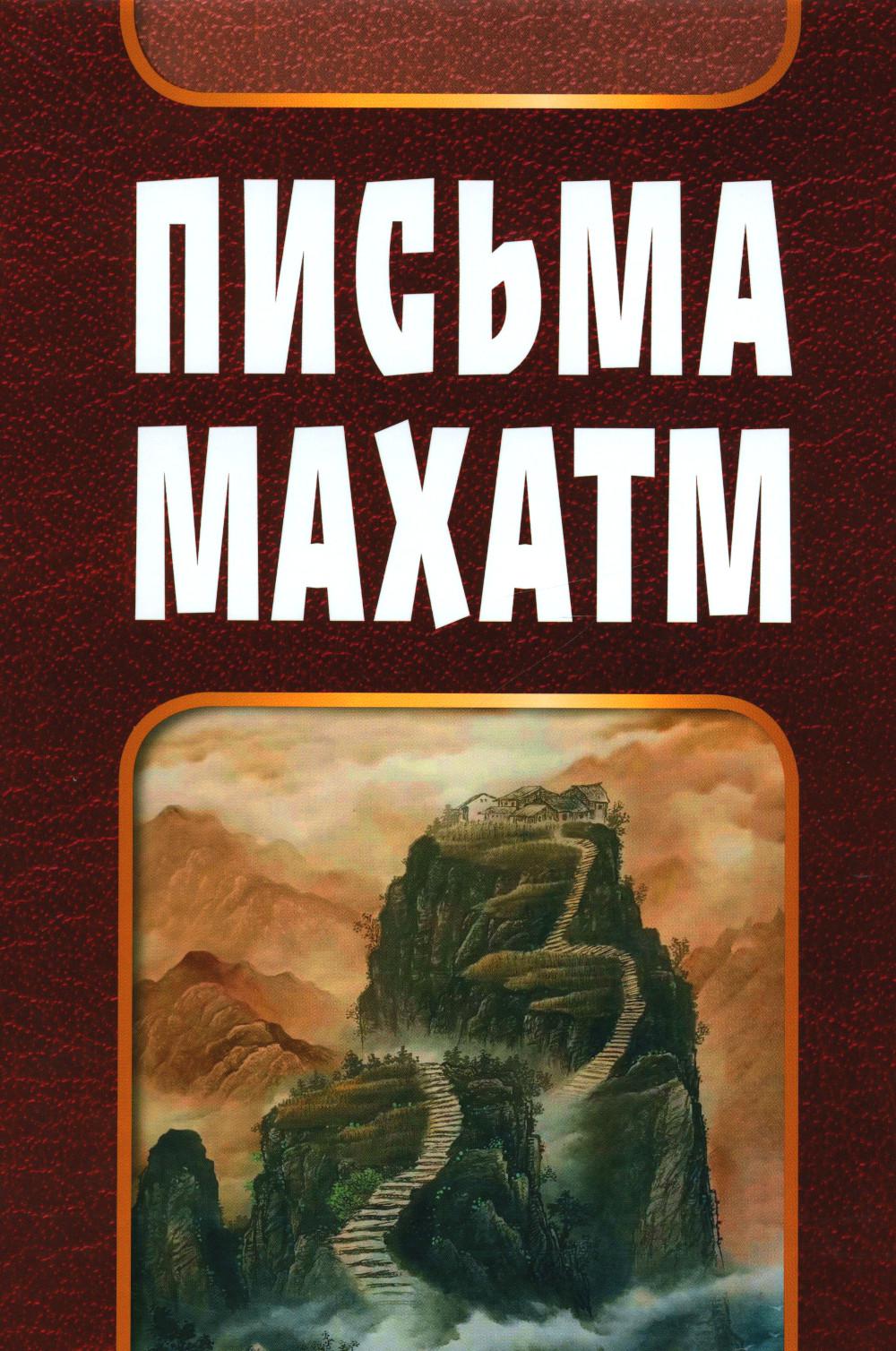 Письма Махатм
