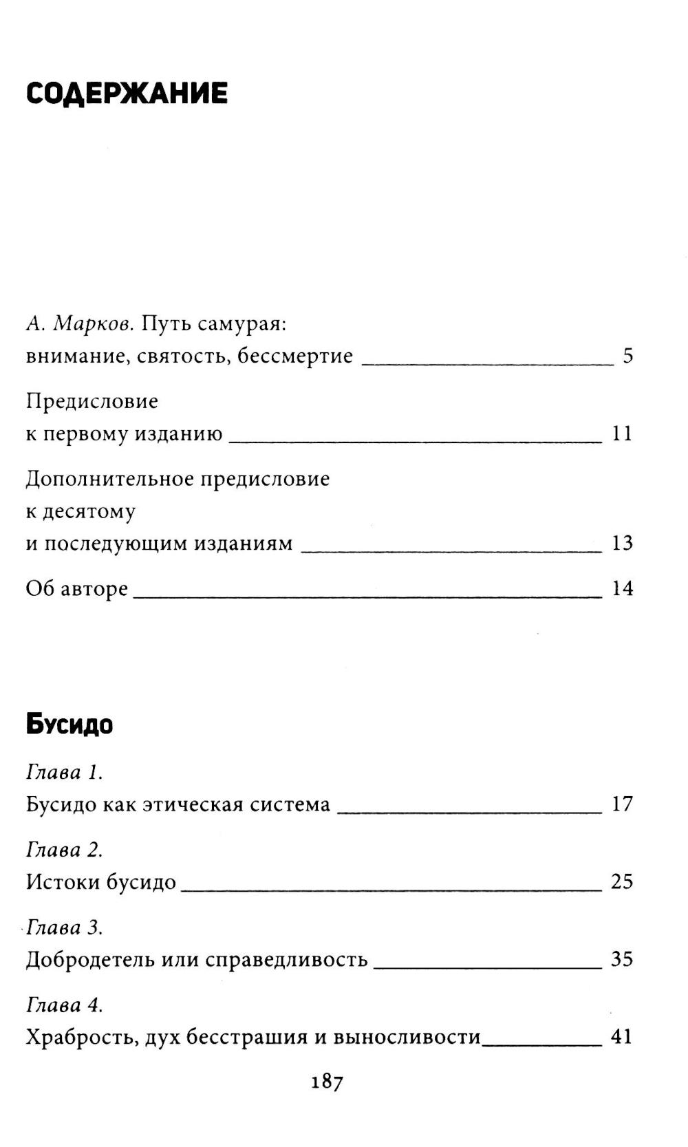 Бусидо: кодекс самурая