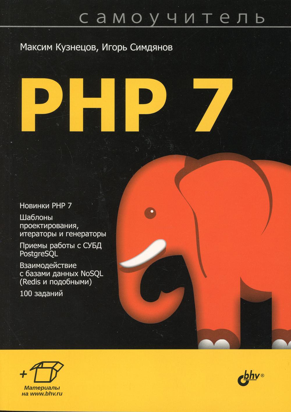 Самоучитель. PHP 7