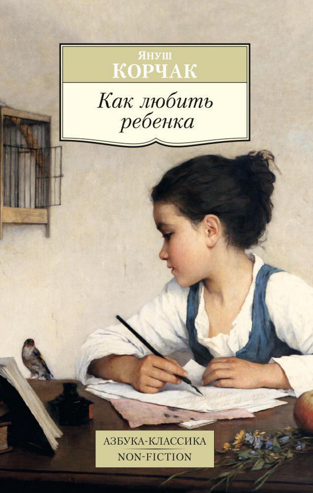 Как любить ребенка: книга о воспитании