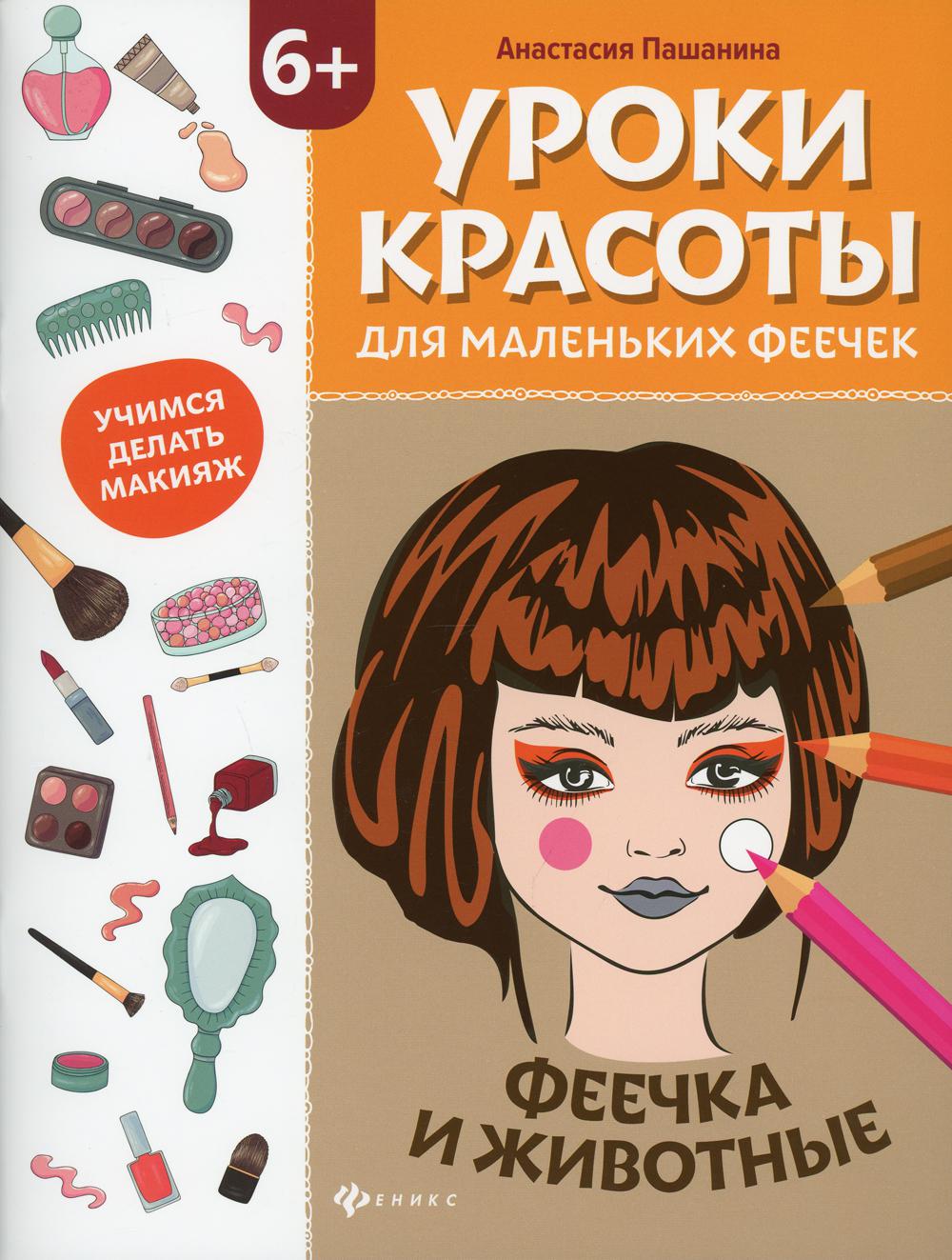 Уроки красоты для маленьких феечек: феечка и животные: книжка-раскраска