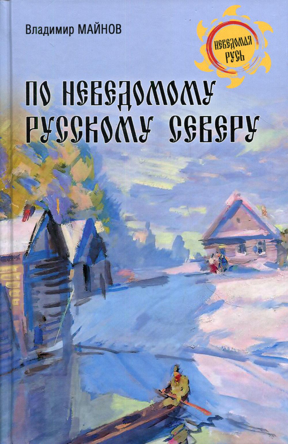 По неведомому Русскому Северу