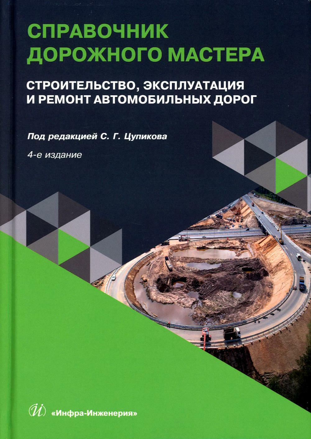 Справочник дорожного мастера. Строительство, эксплуатация и ремонт автомобильных дорог: Учебное пособие. 4-е изд., испр. и доп