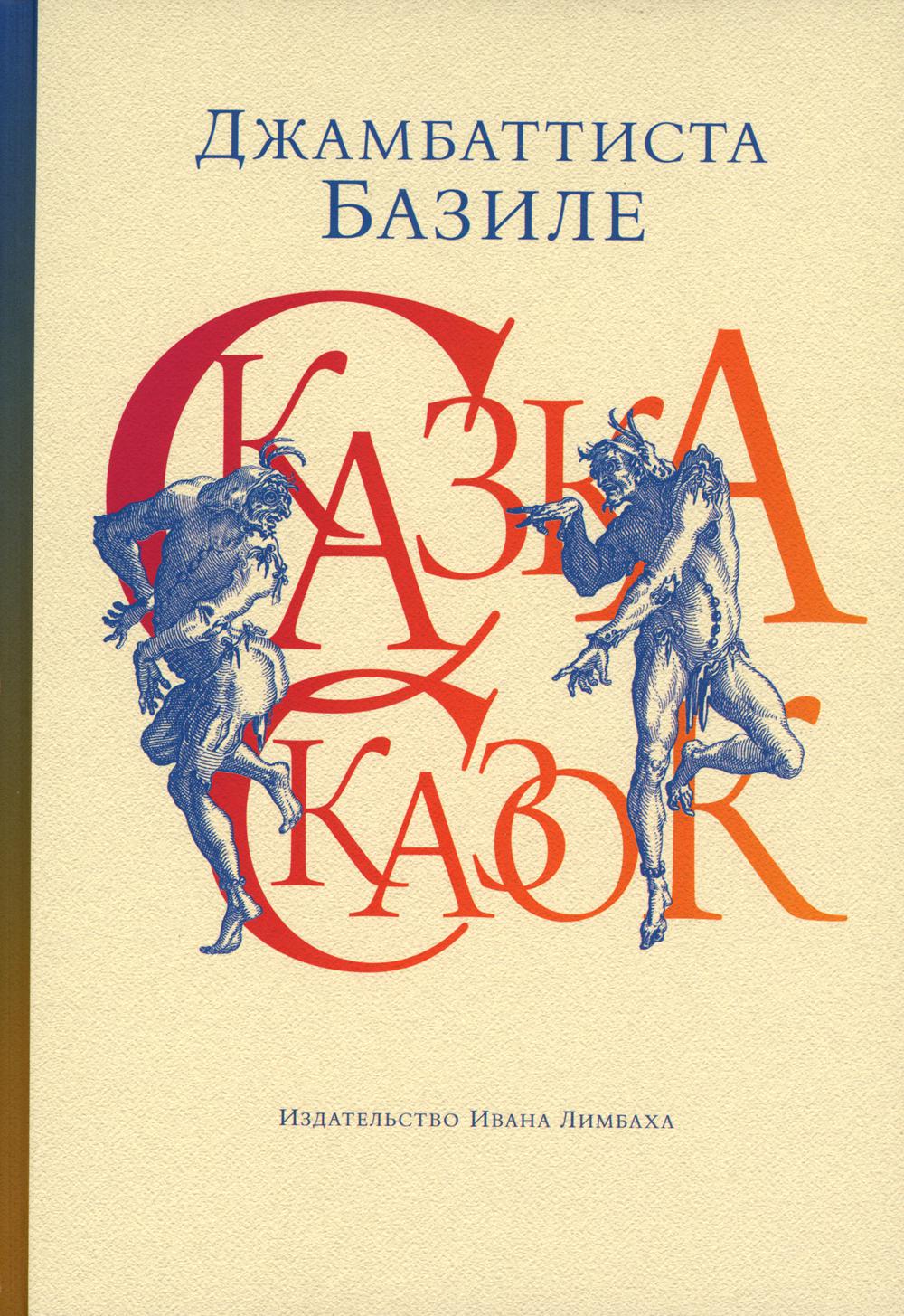 Сказка сказок, или Забава для малых ребят. 4-е изд., испр