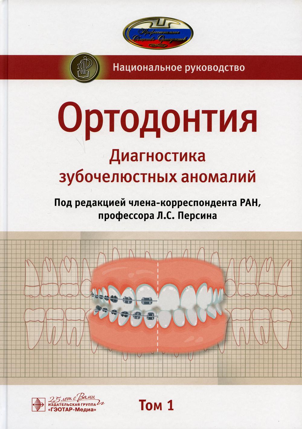 Ортодонтия. Национальное руководство. В 2 т. Т. 1. Диагностика зубочелюстных аномалий