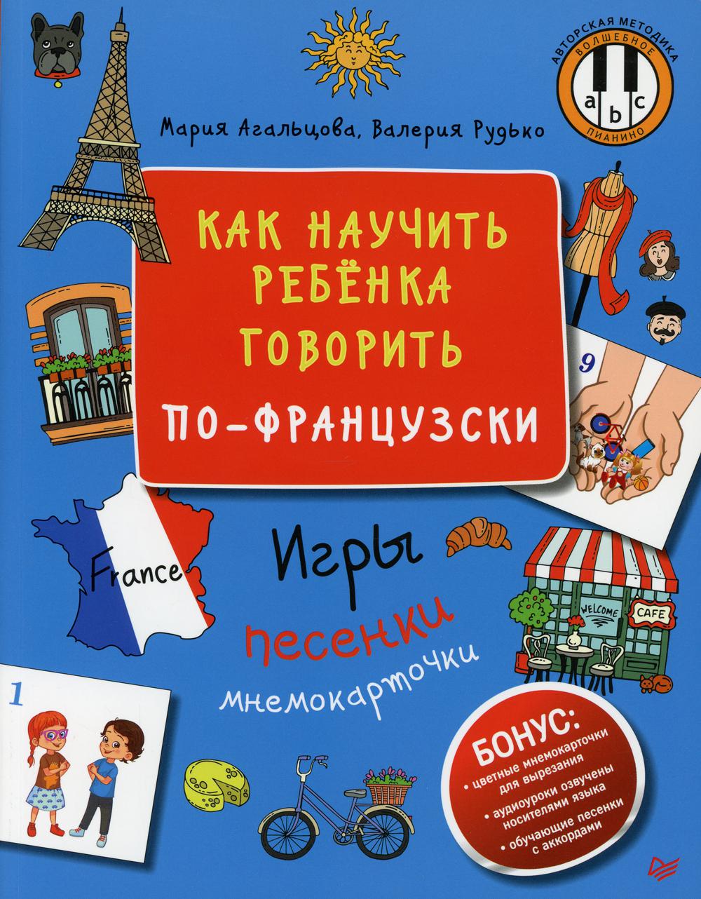 Как научить ребенка говорить по-французски. Игры, песенки и мнемокарточки Методика "Волшебное пианино"