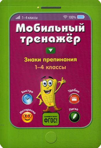 Знаки препинания. 1-4 кл