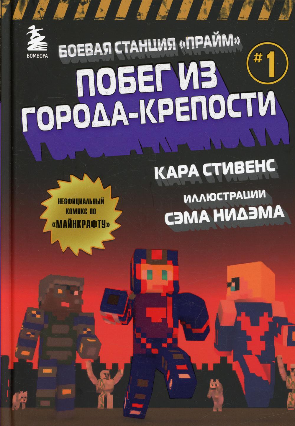 Боевая станция "Прайм". Кн. 1: Побег из Города-крепости: комикс