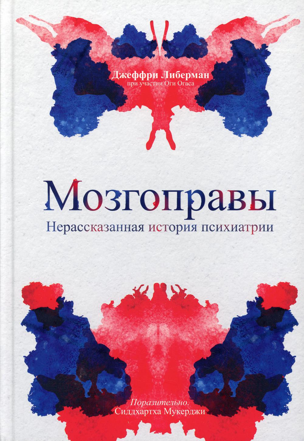 Мозгоправы. Нерассказанная история психиатрии