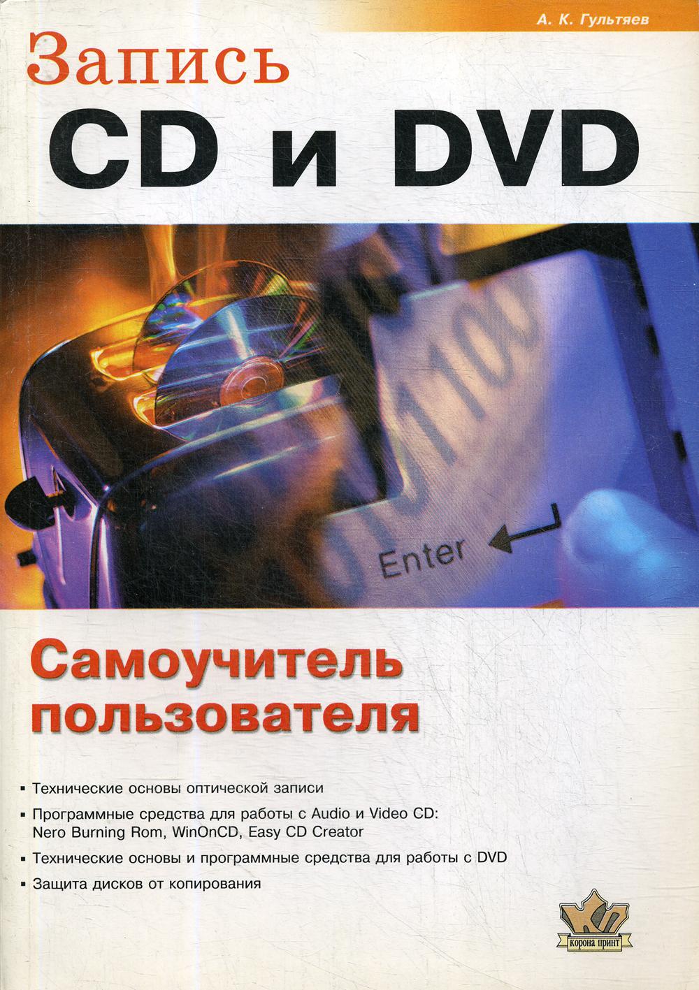 Запись CD и DVD. Самоучитель пользователя. 2-е изд