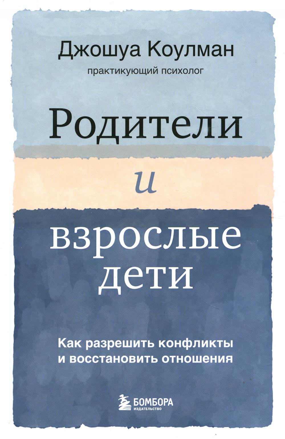 Родители и взрослые дети. Как разрешить конфликты и восстановить отношения