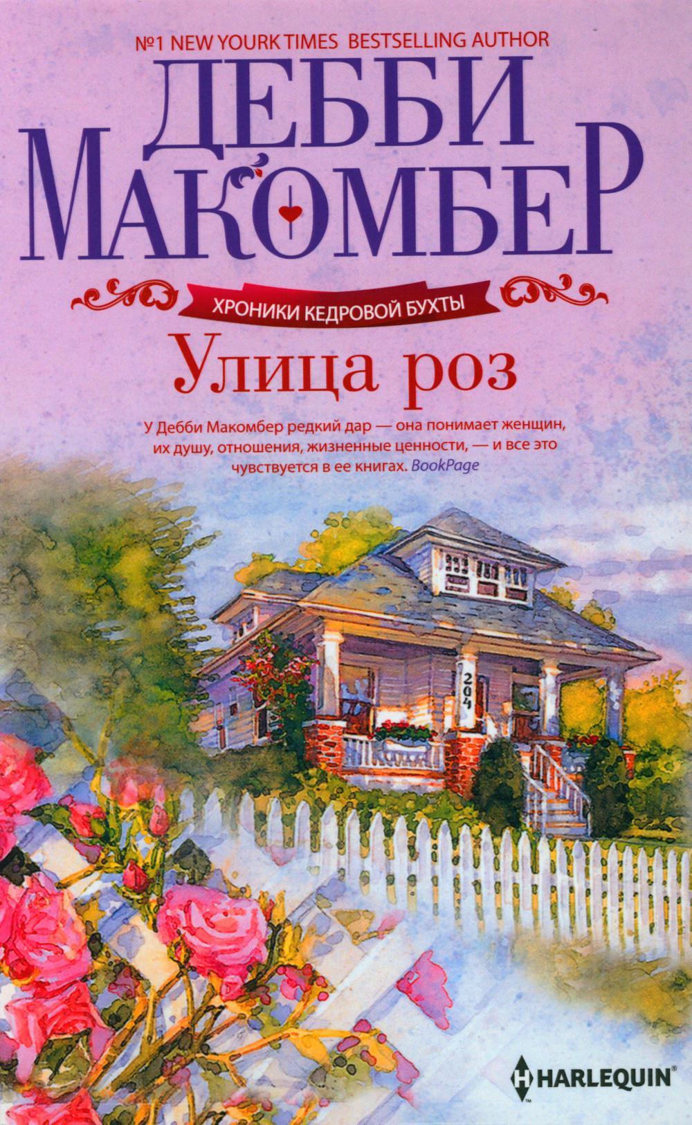 Улица роз роман
