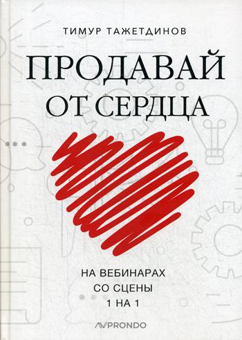 Продавай от сердца. На вебинарах. Со сцены. 1 на 1