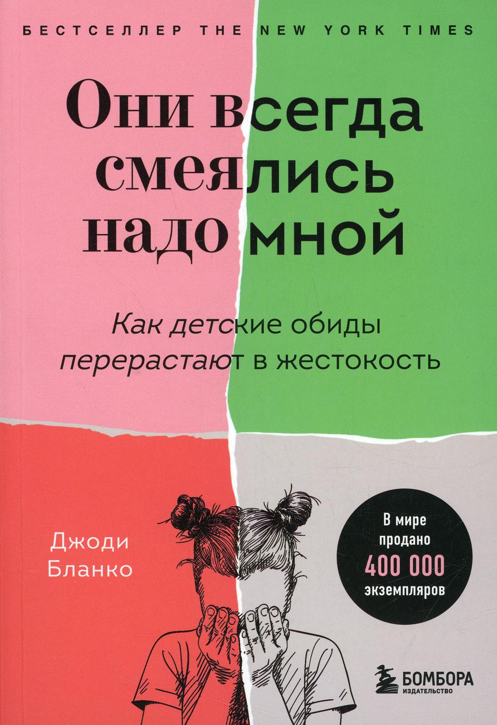 Они всегда смеялись надо мной. Как детские обиды перерастают в жестокость