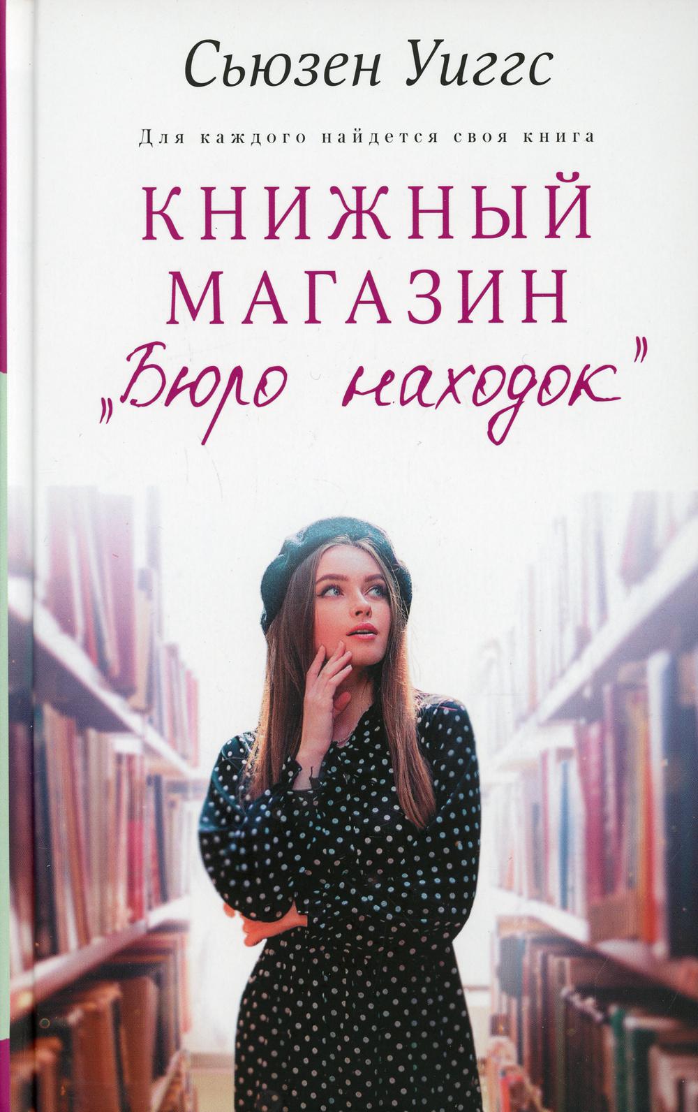 Книжный магазин "Бюро находок"