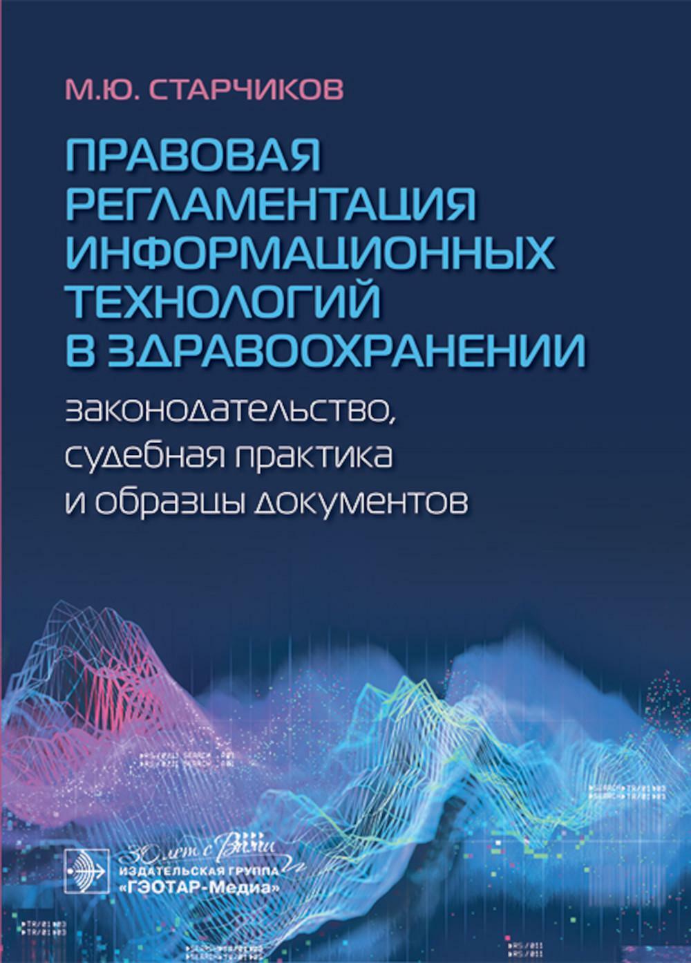 Правовая регламентация информационных технологий в здравоохранении: законодательство, судебная практика и образцы документов