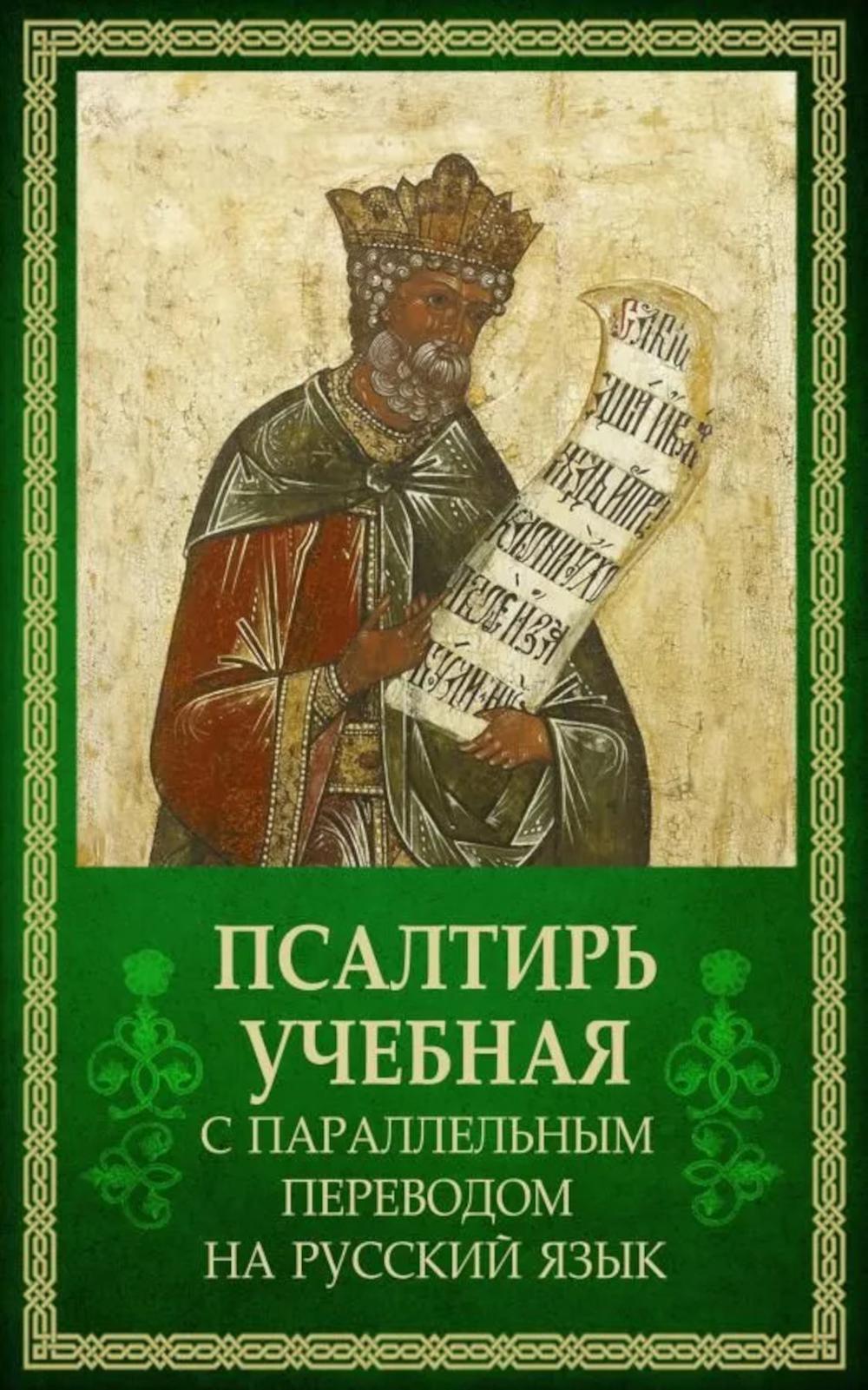 Псалтирь учебная с параллельным переводом на русский язык