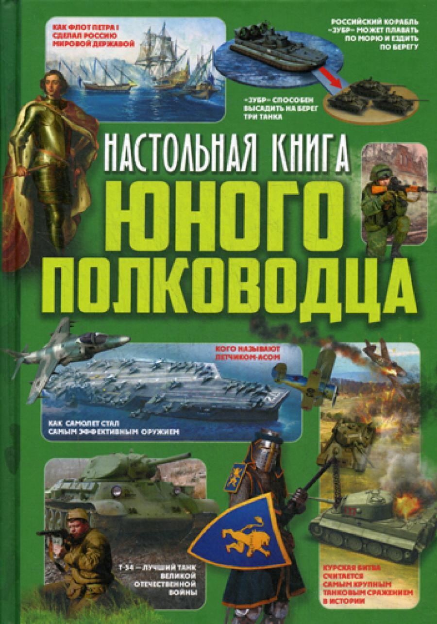Настольная книга юного полководца