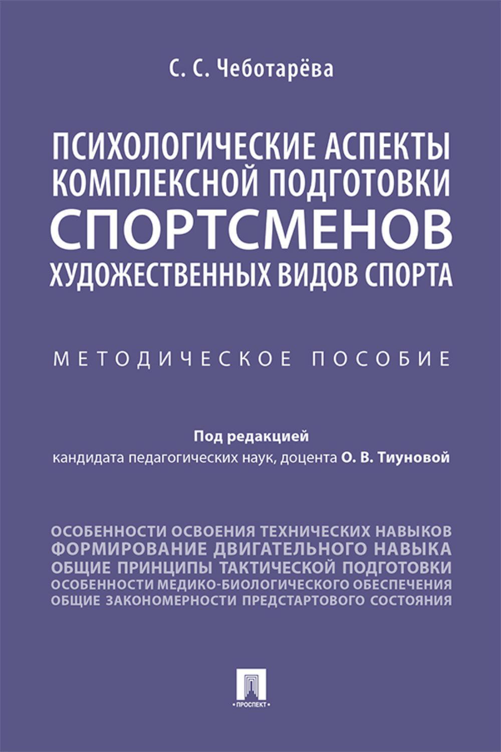 Психологические аспекты комплексной подготовки спортсменов художественных видов спорта: методическое пособие