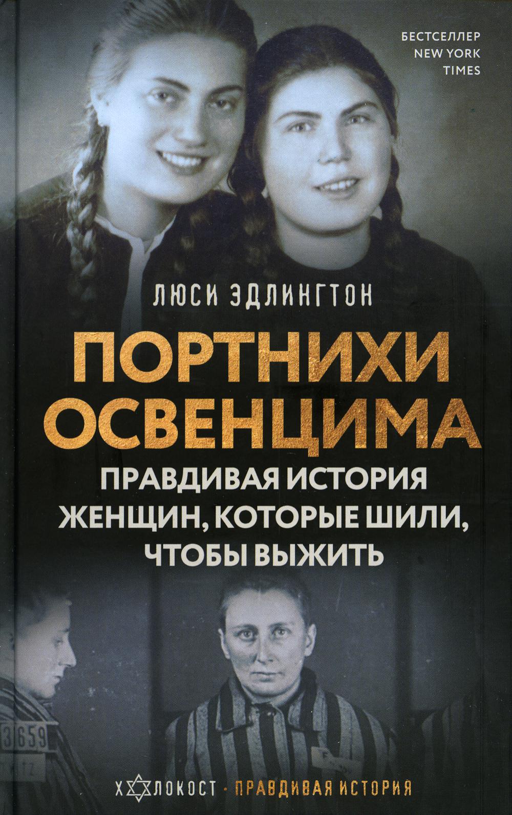 Портнихи Освенцима: правдивая история женщин, которые шили, чтобы выжить