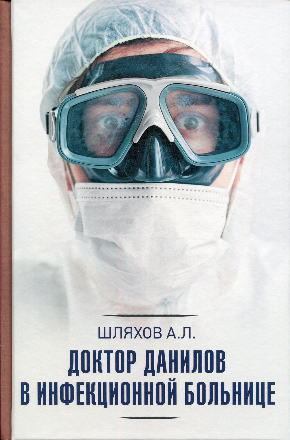 Доктор Данилов в инфекционной больнице