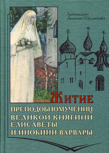 Житие преподобномучениц великой княги Елисаветы и инокини Варвары (Яковлевой)