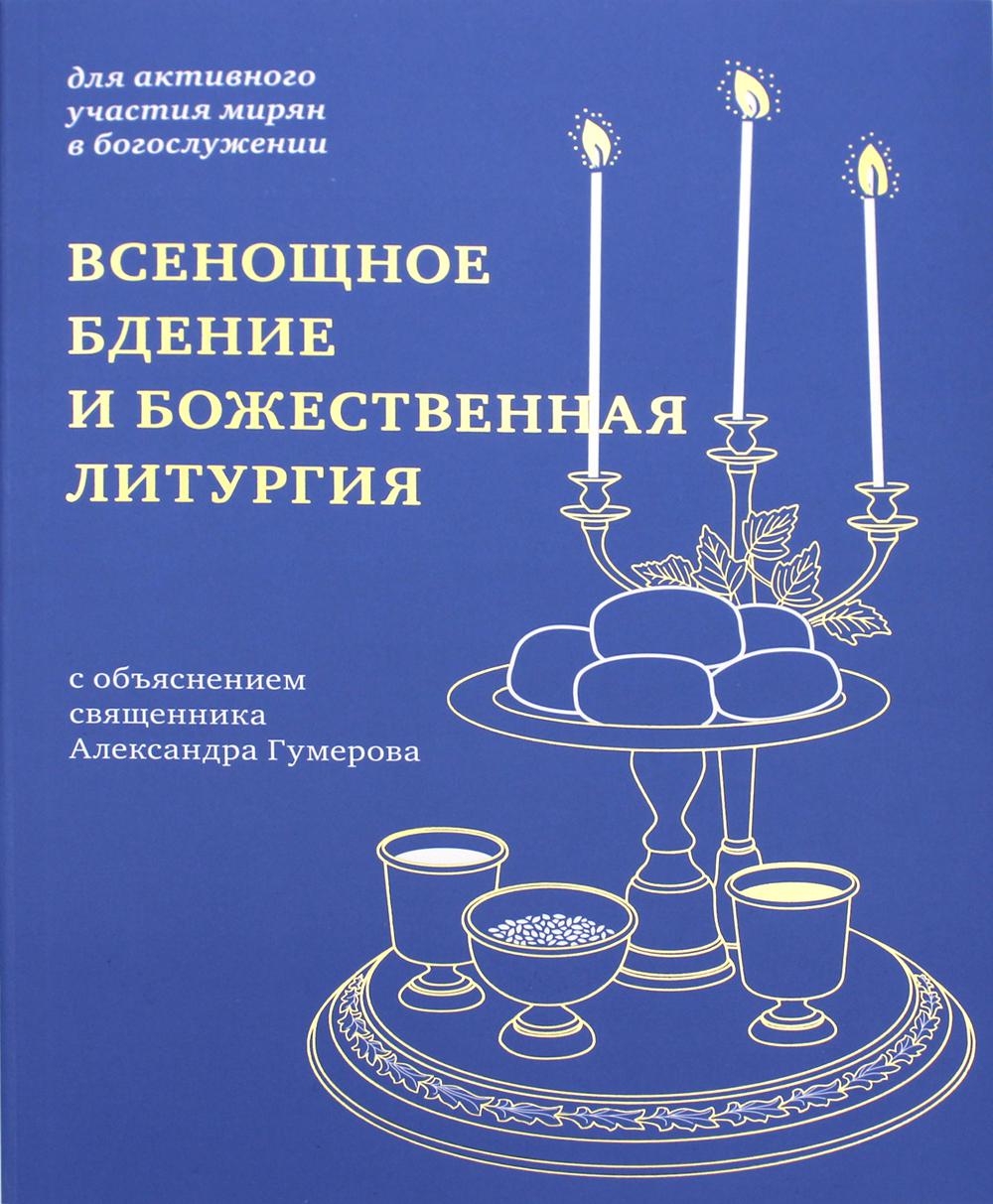 Всенощное бдение и Божественная литургия с объяснением священника Александра Гумерова