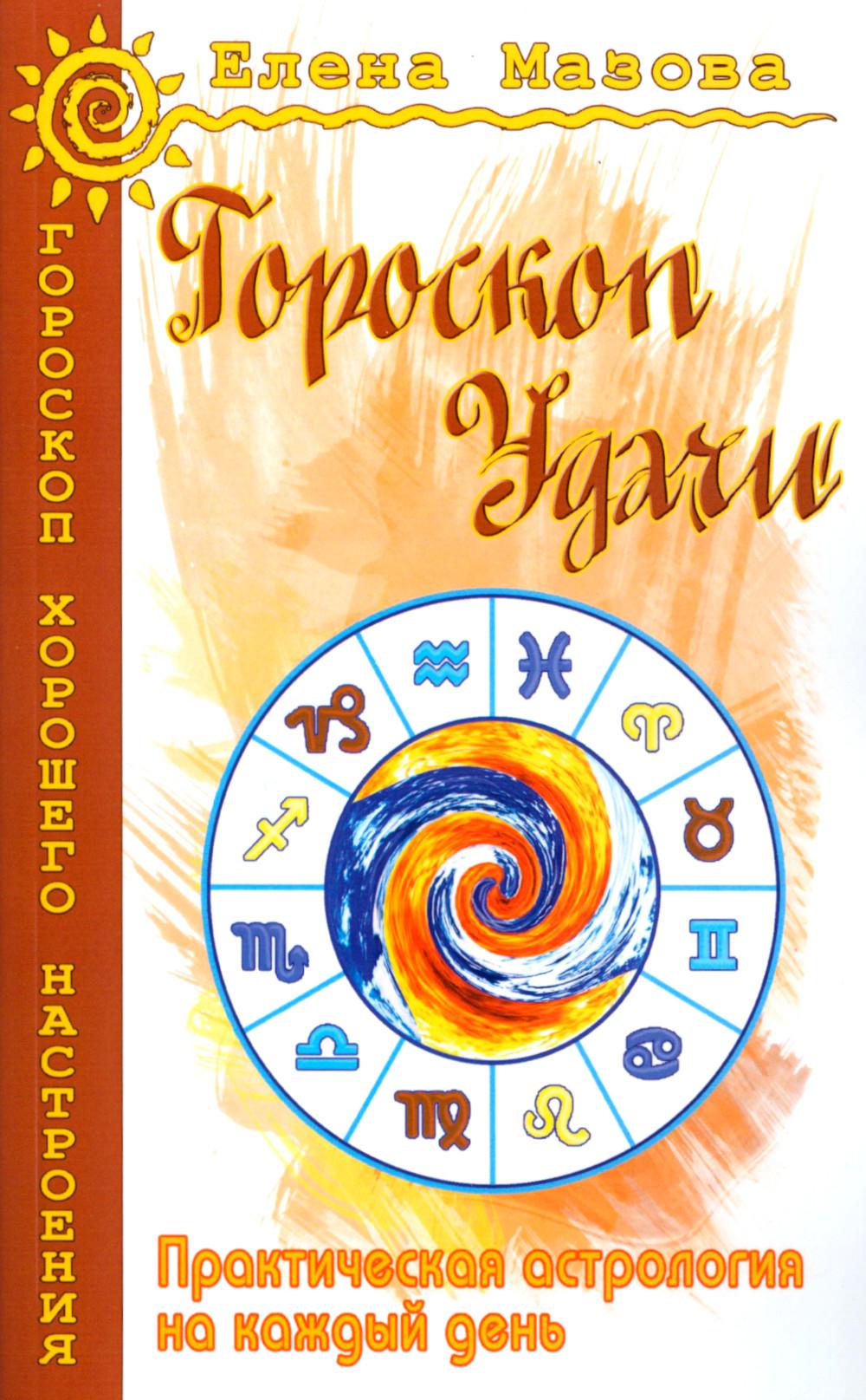 Книга «Гороскоп удачи. Практическая астрология на каждый день. 4-е изд»  (Мазова Е.В.) — купить с доставкой по Москве и России