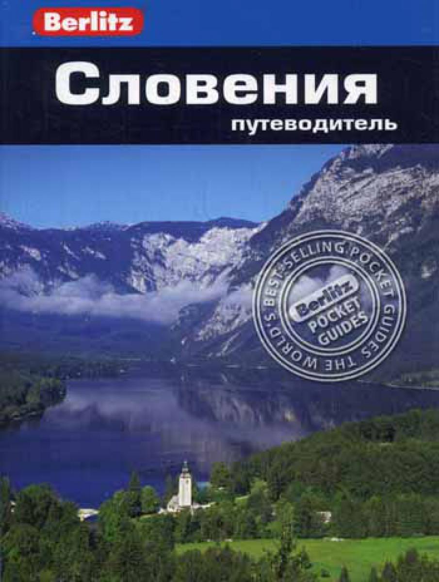Словения: Путеводитель