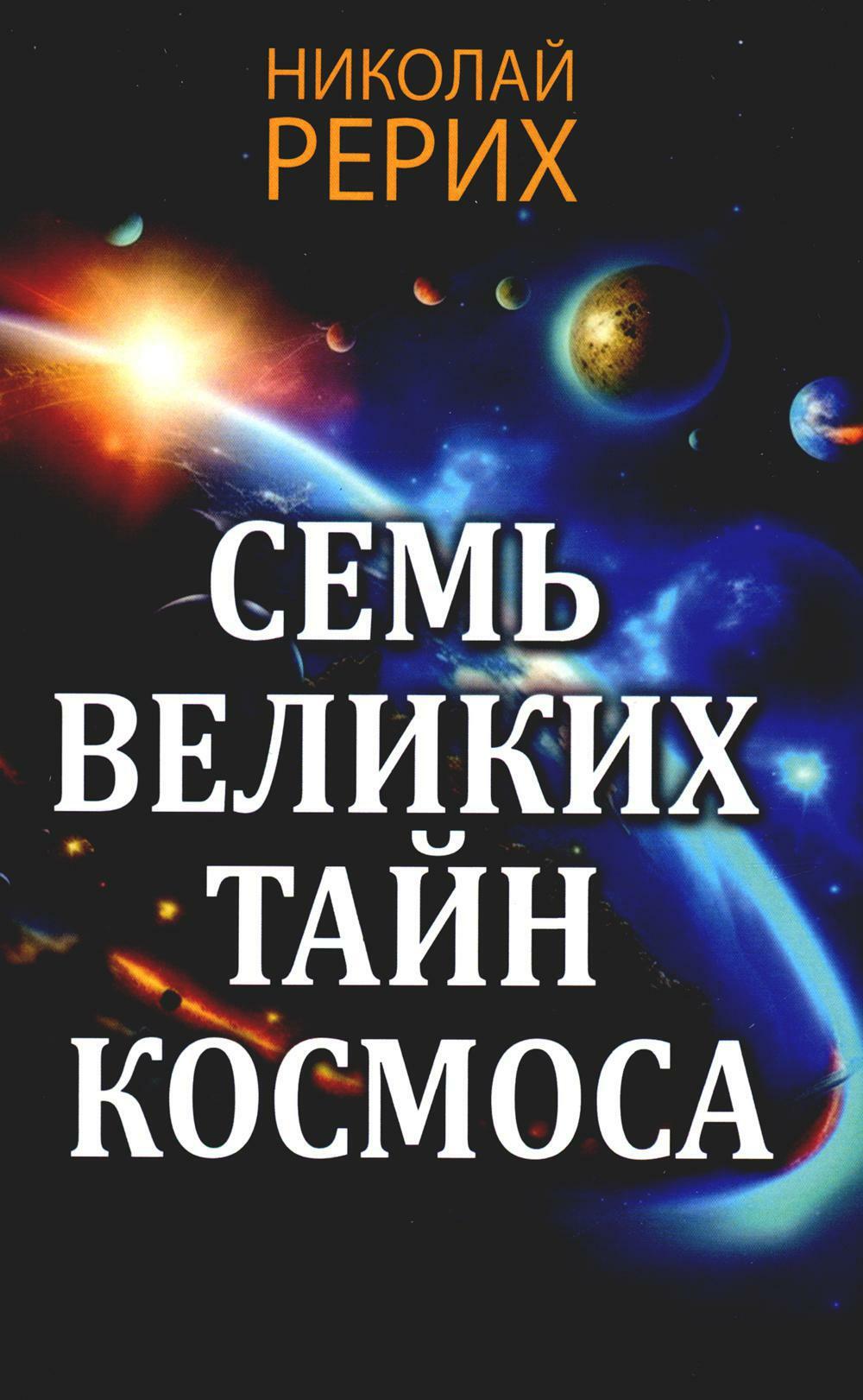 Семь великих тайн космоса