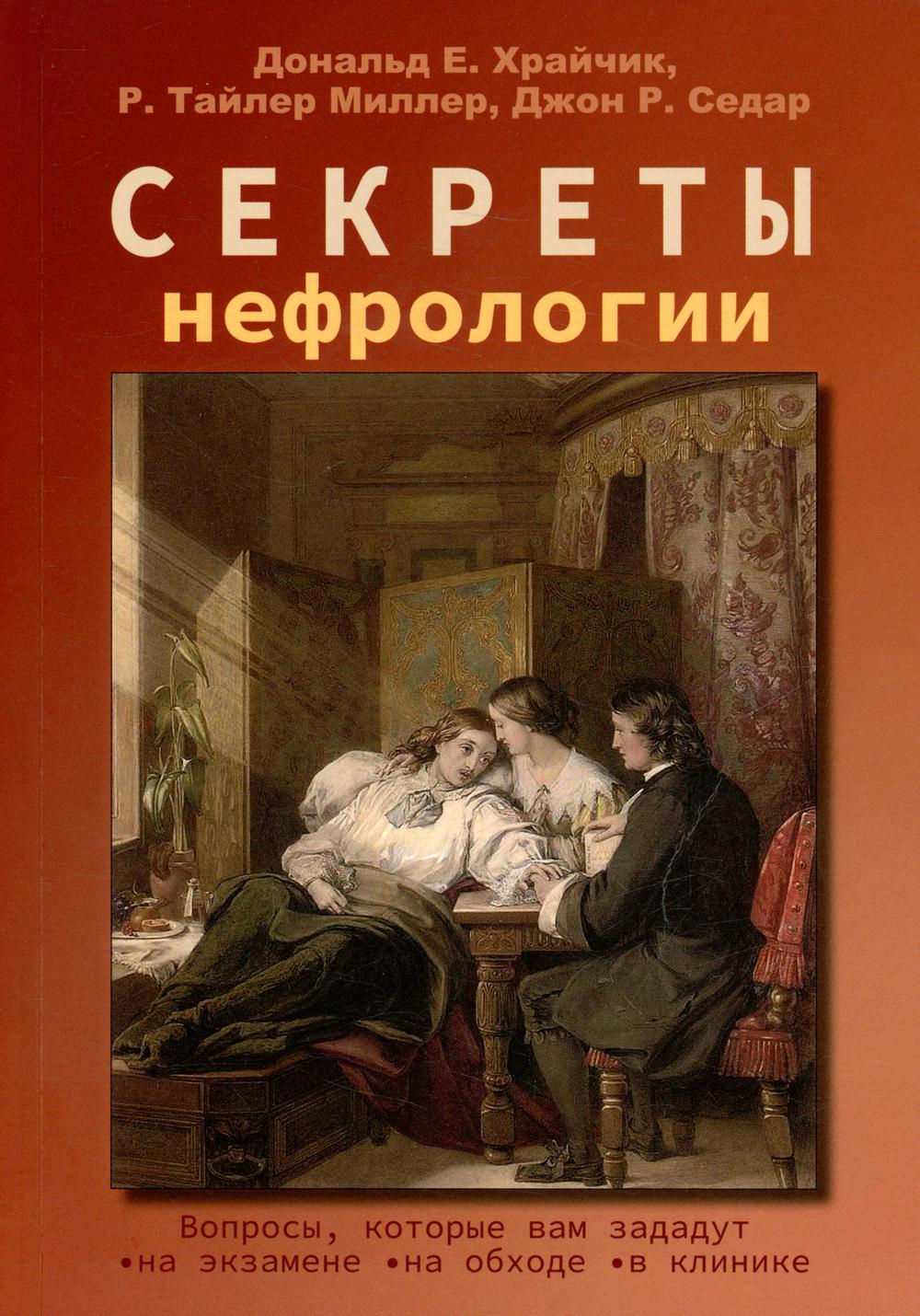 Секреты нефрологии. 2-е изд., исправ. и доп