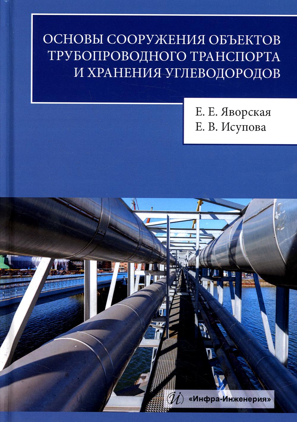 Основы сооружения объектов трубопроводного транспорта и хранения углеводородов: Учебное пособие