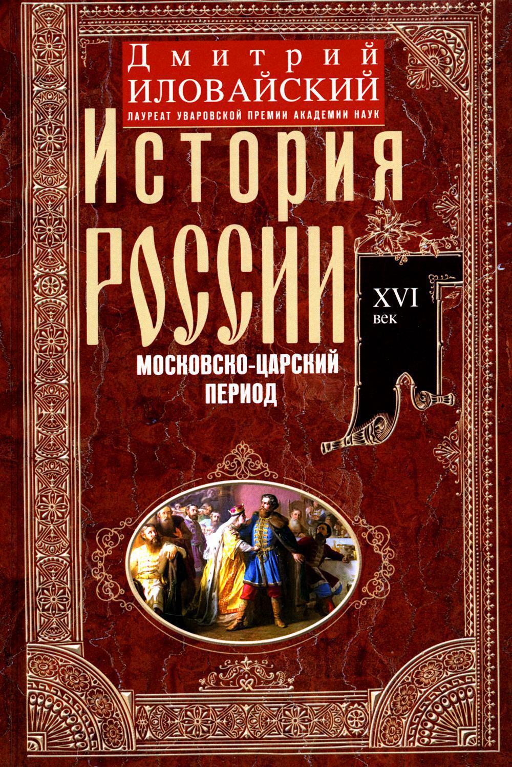 История России. Московско-царский период. XVI век