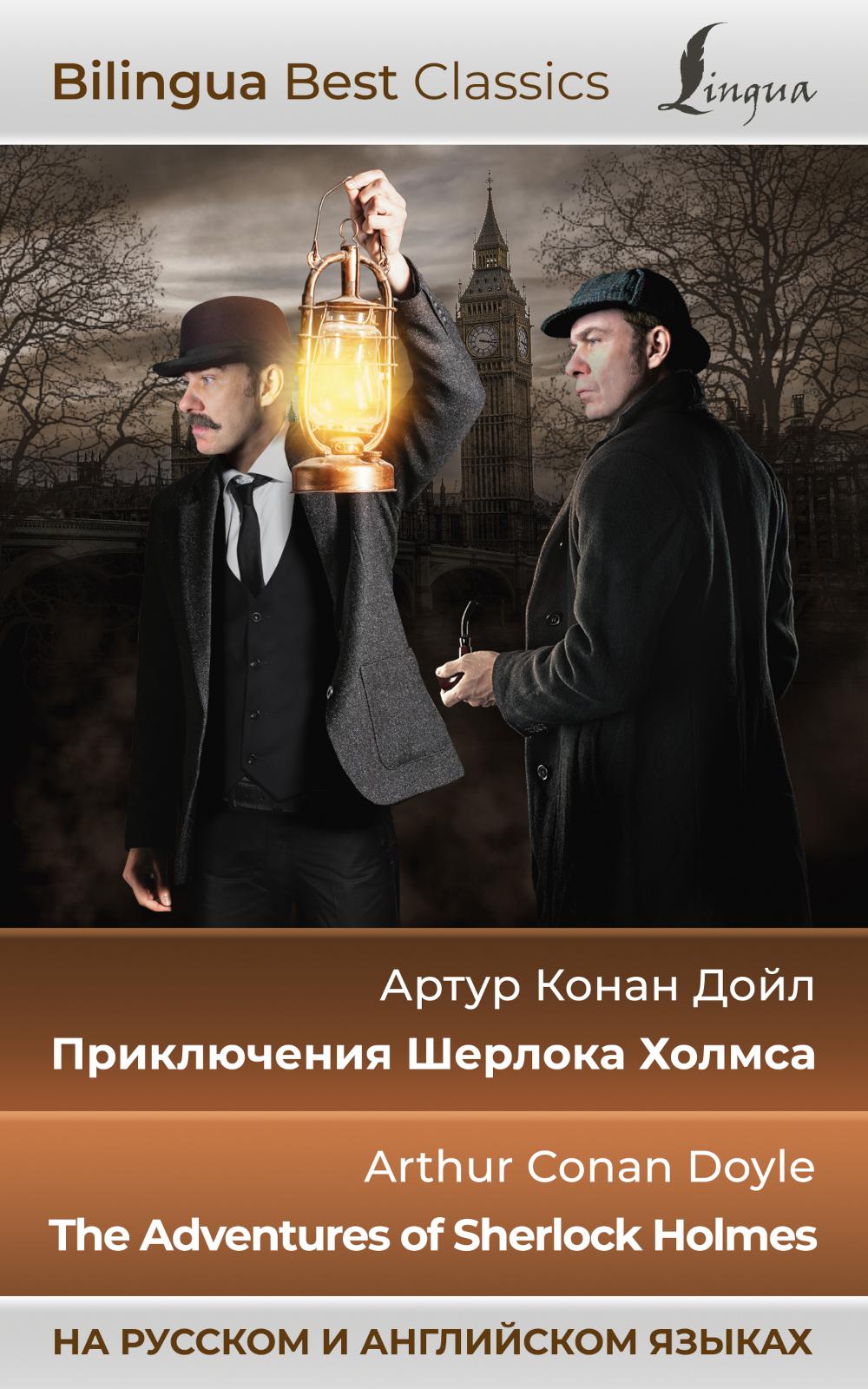 Приключения Шерлока Холмса = The Adventures of Sherlock Holmes: на русск. и англ. яз