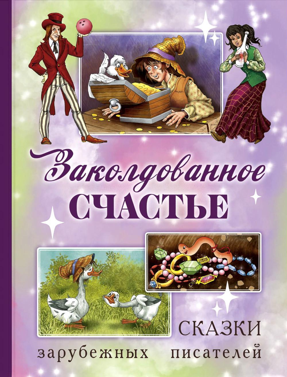 Заколдованное счастье. Сказки зарубежных писателей