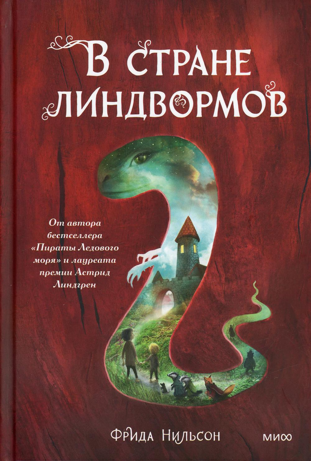 В стране линдвормов: повесть