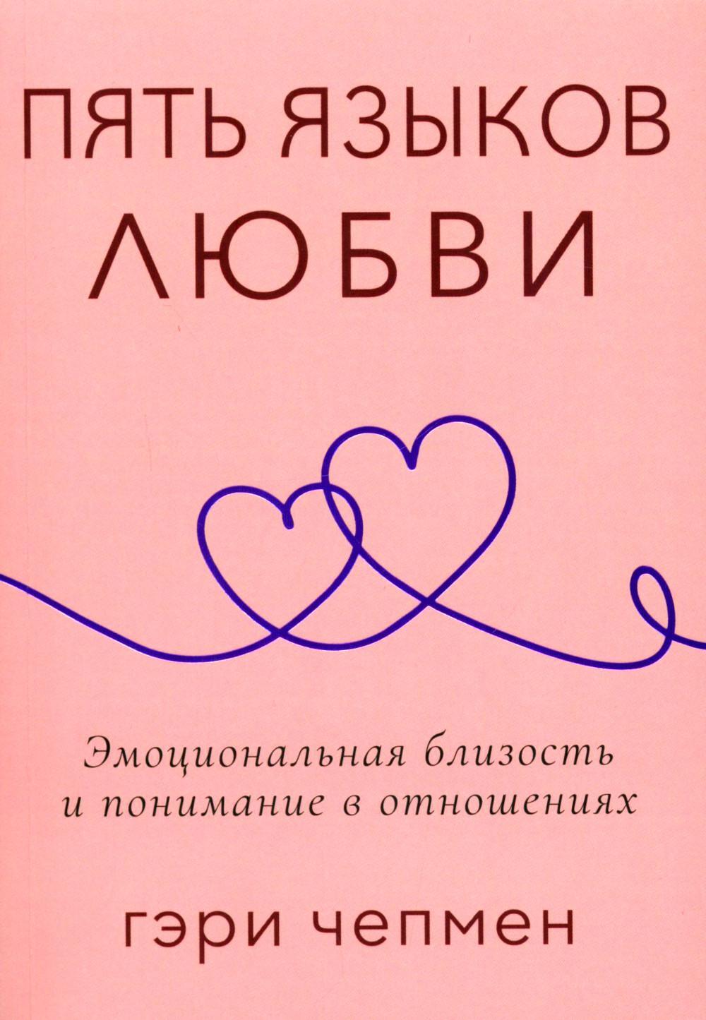 Пять языков любви. Актуально для всех, а не только для супружеских пар (обл.)