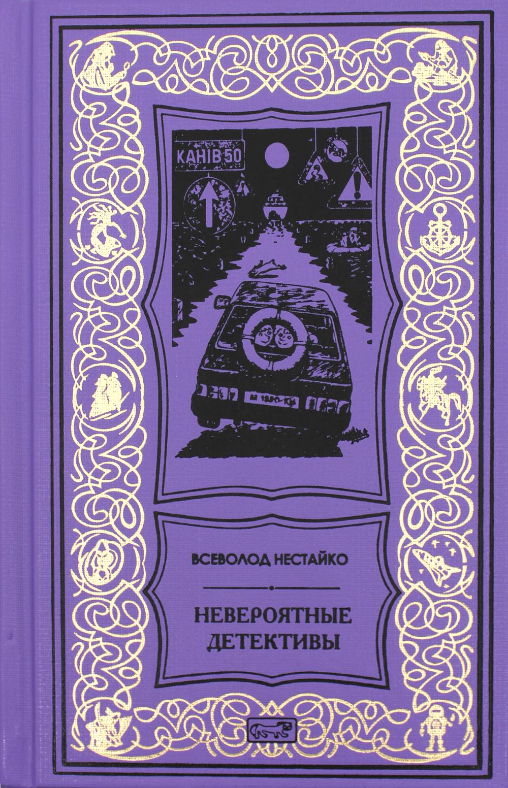 Невероятные детективы