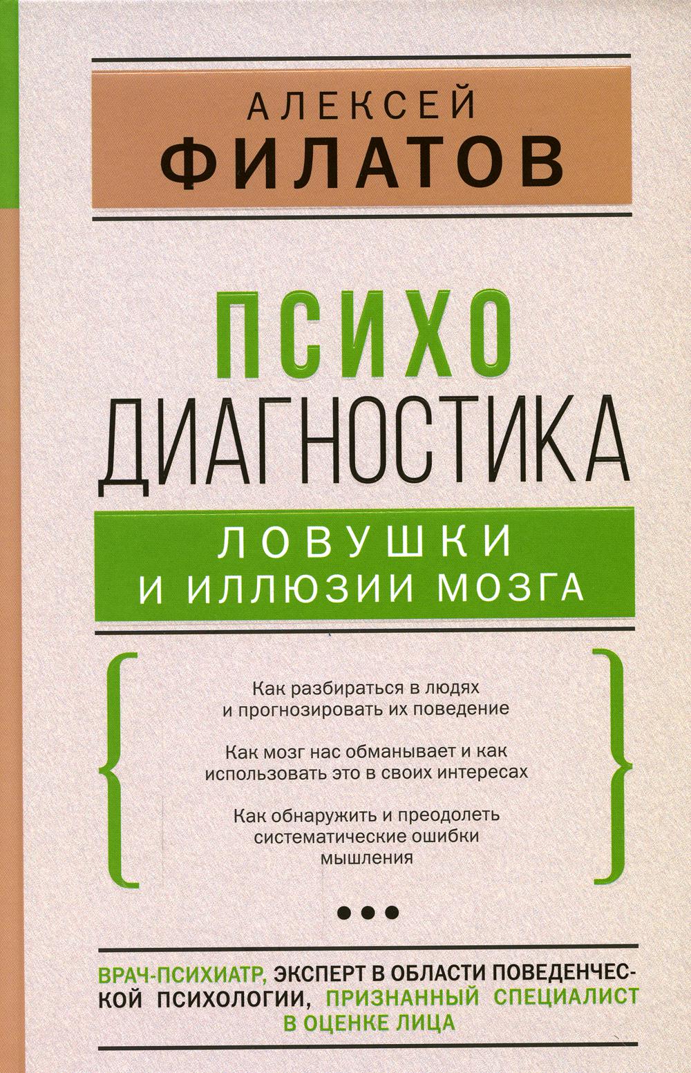 Психодиагностика: ловушки и иллюзии мозга