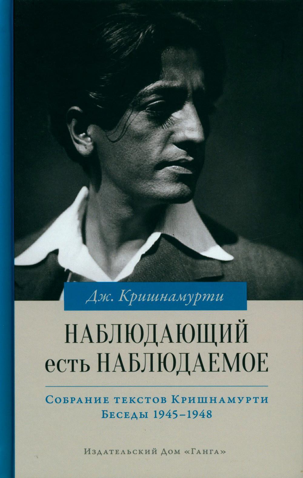 Наблюдающий есть наблюдаемое. 2-е изд