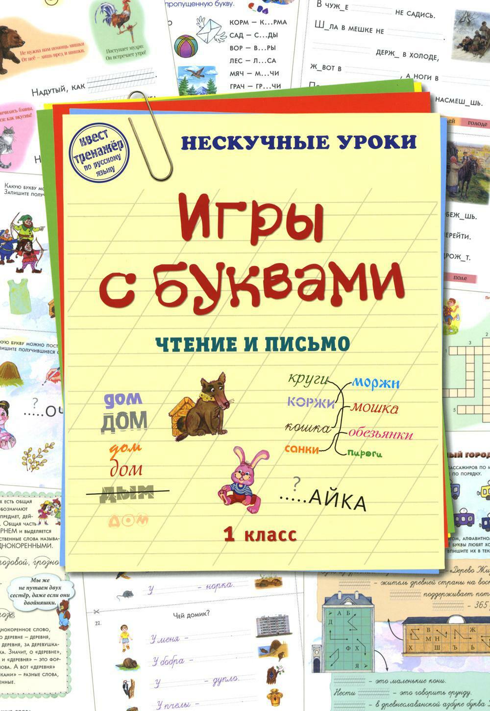 Книга «Игры с буквами. Чтение и письмо» (Астахова Н.) — купить с доставкой  по Москве и России