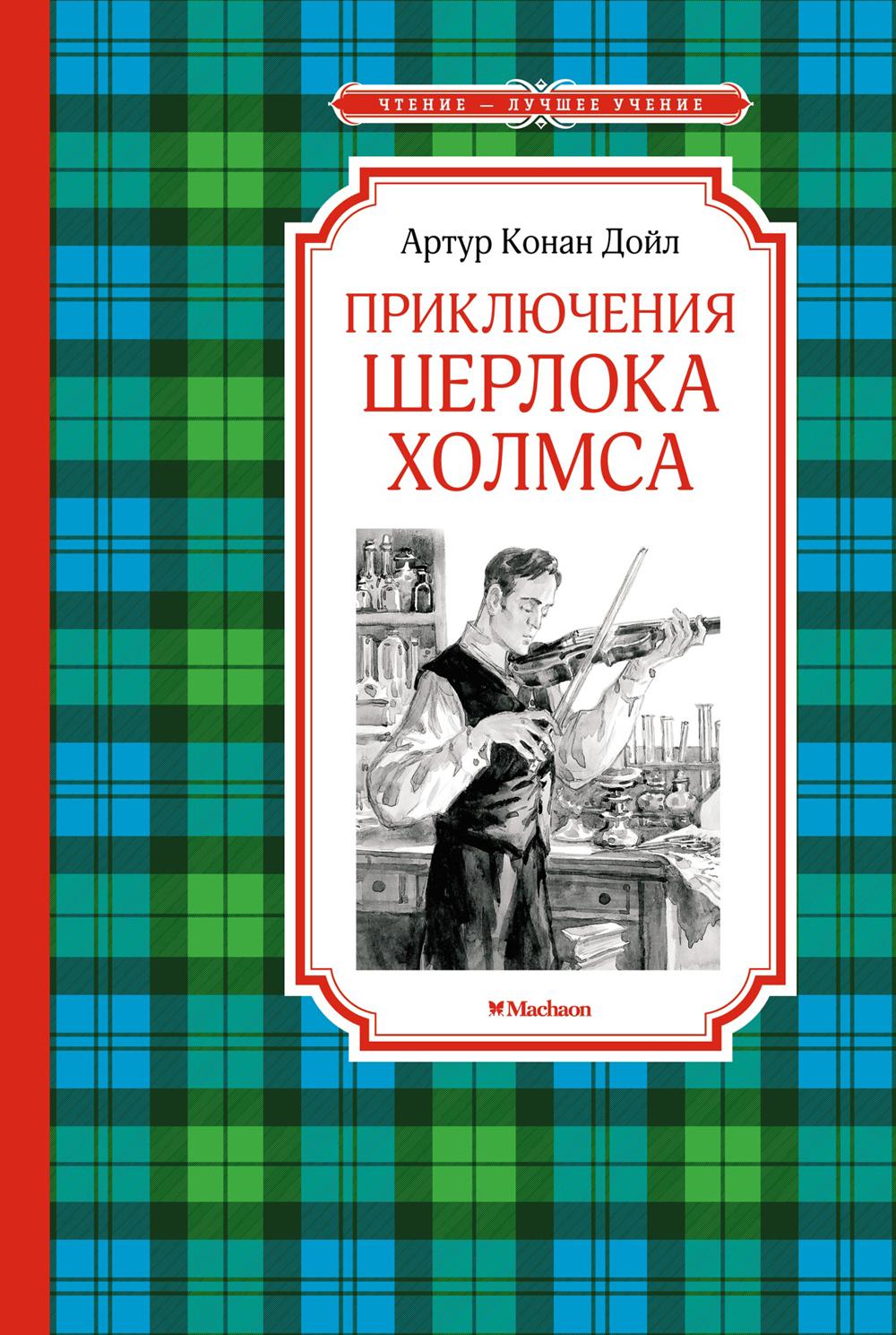 Приключения Шерлока Холмса: рассказы