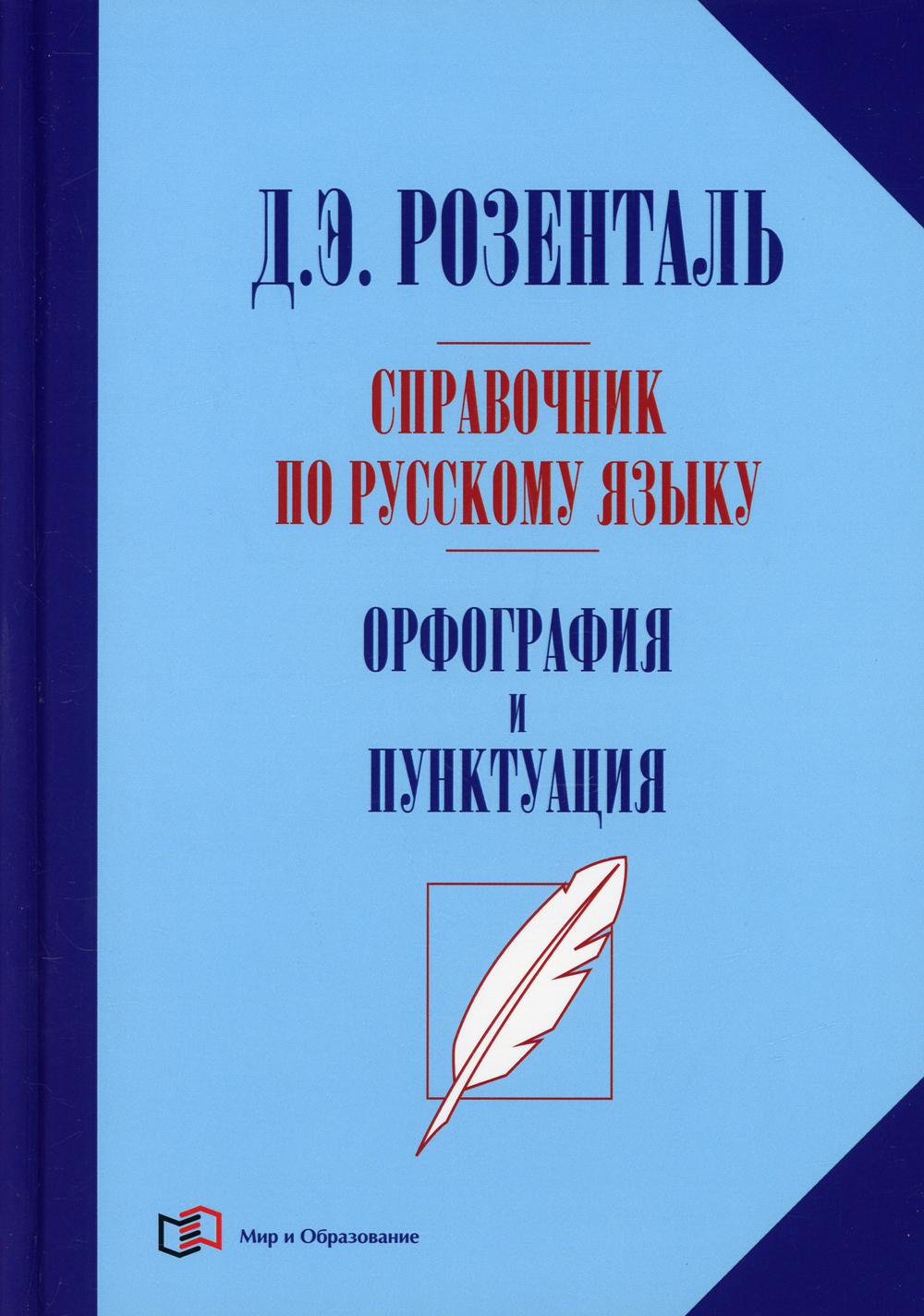 Справочник по русскому языку. Орфография и пунктуация. 2-е изд., перераб