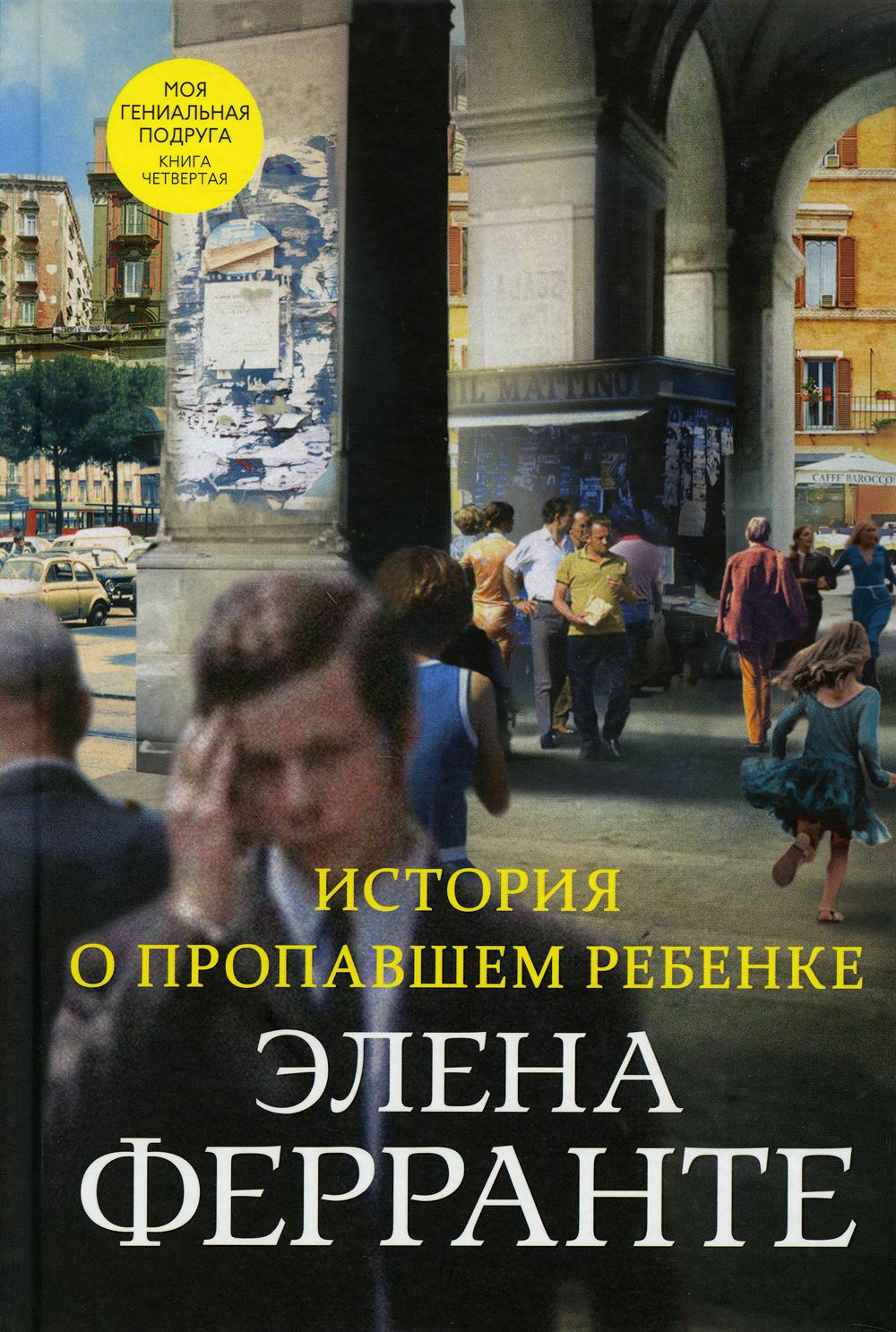 История о пропавшем ребенке. Моя гениальная подруга. Книга 4. Зрелость. Старость