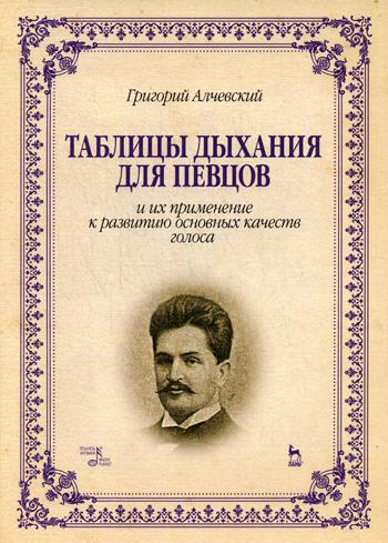 Таблицы дыхания для певцов и их применение к развитию основных качеств голоса: Учебное пособие. 3-е изд., стер