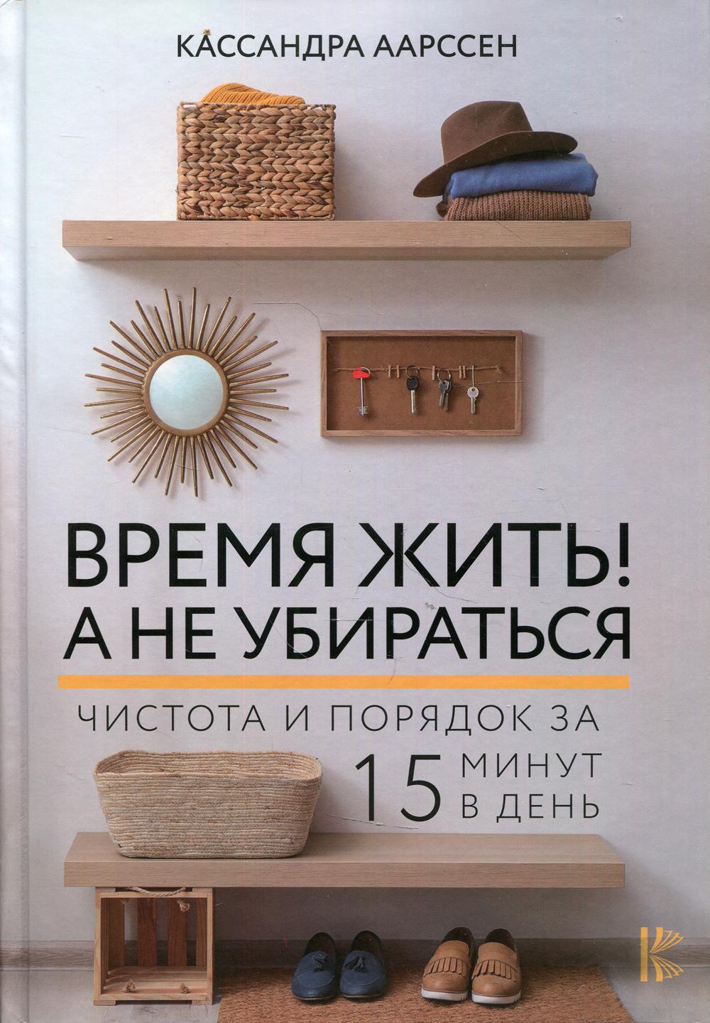 Время жить! А не убираться