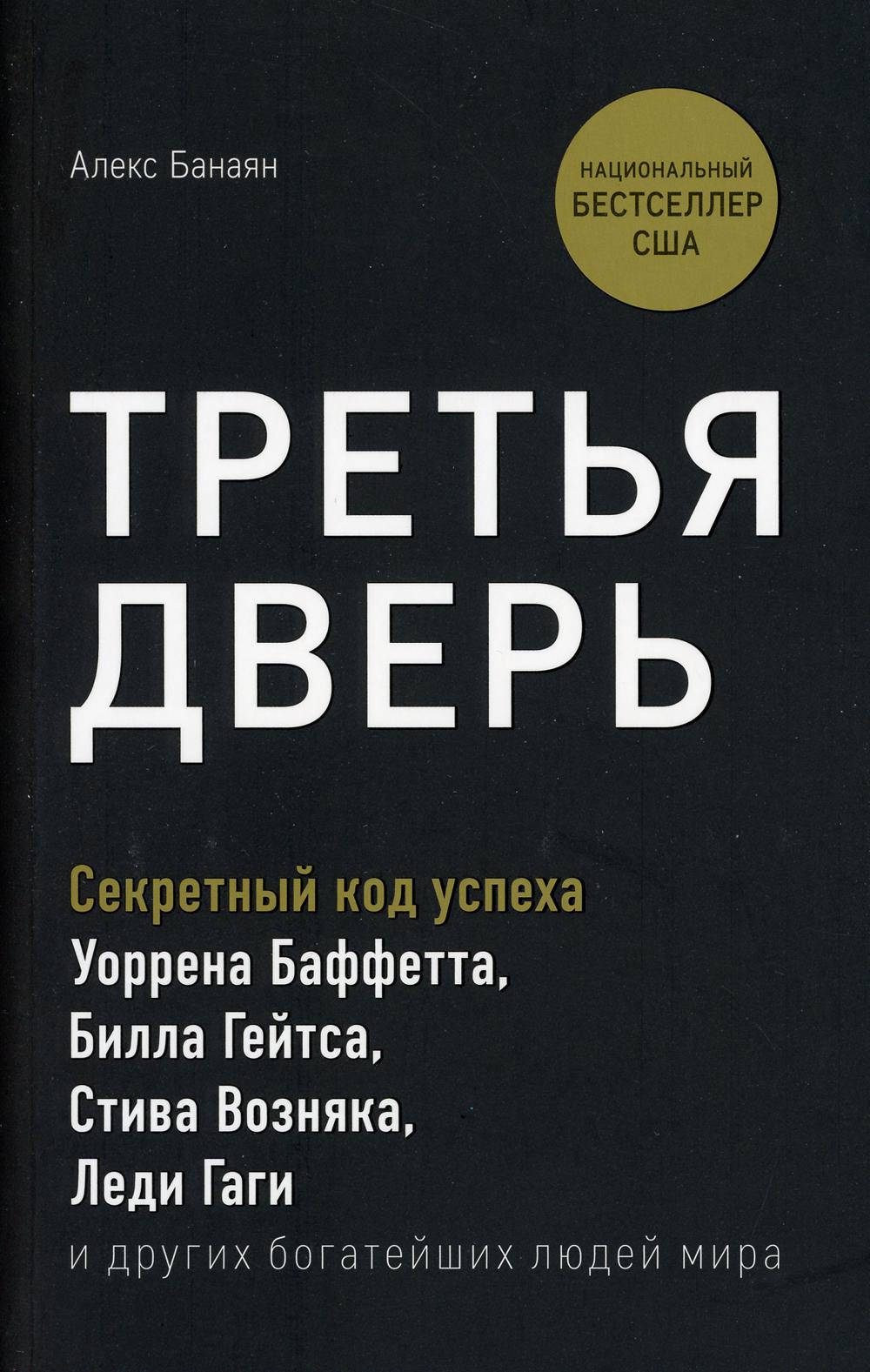 Третья дверь. Секретный код успеха Билла Гейтса, Уоррена Баффетта, Стива Возняка, Леди Гаги и других богатейших людей мира