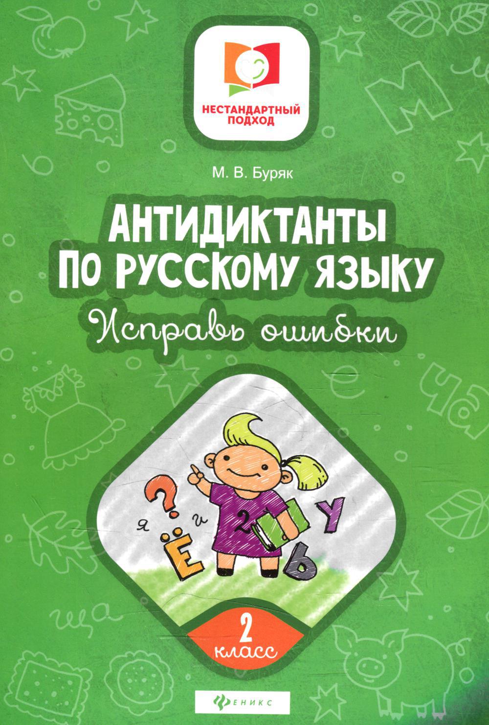 Книга «Антидиктанты по русскому языку. Исправь ошибки: 2 кл. 5-е изд»  (Буряк М.В.) — купить с доставкой по Москве и России