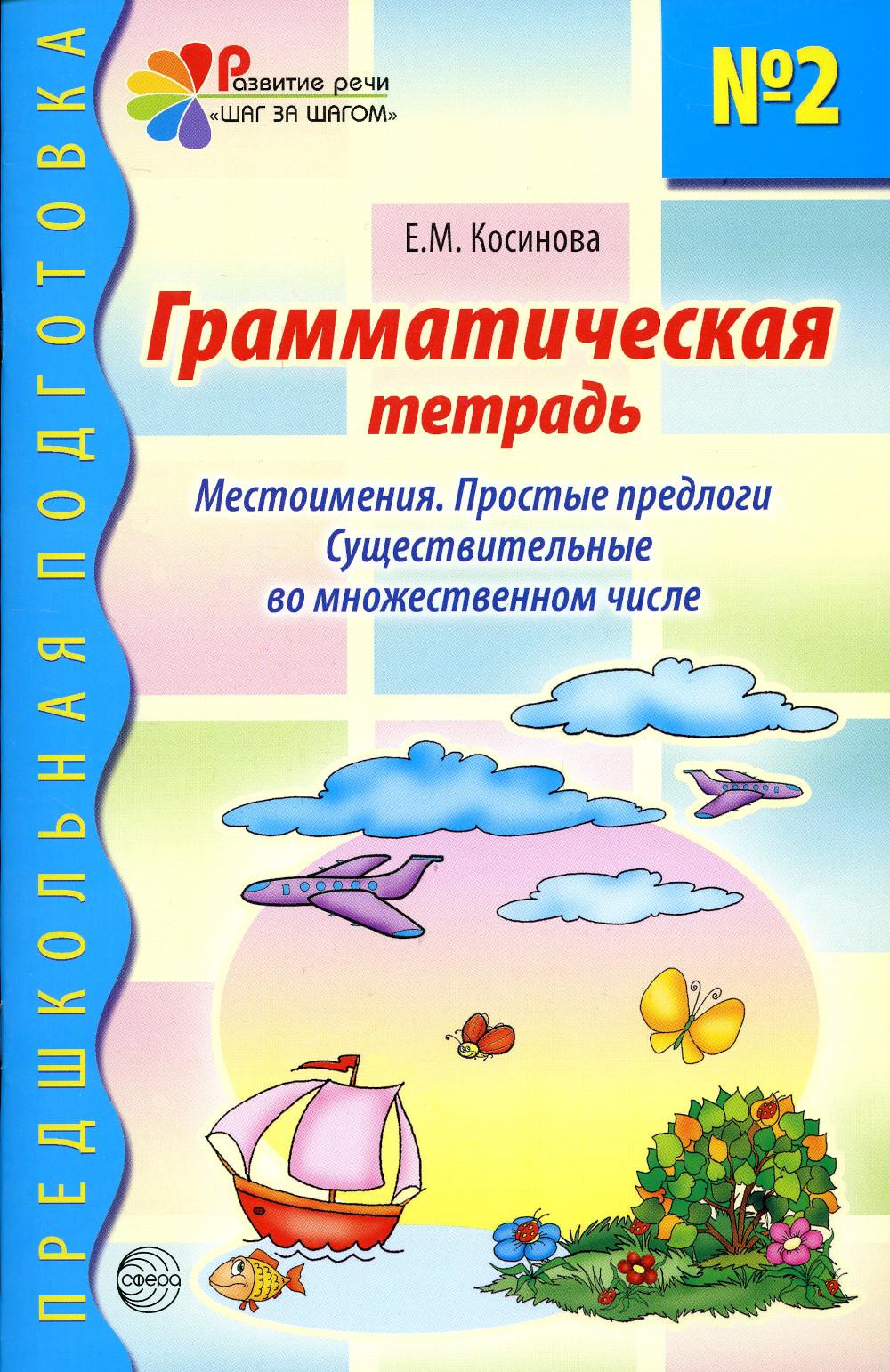 Грамматическая тетрадь № 2. Местоимения. Простые предлоги. Существительные во множественном числе